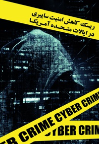 ریسک کاهش امنیت سایبری ایالات متحده